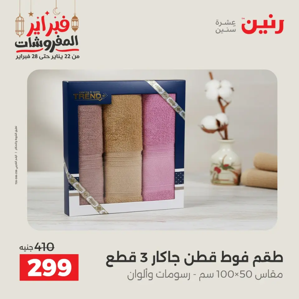 Raneen Egypt Offers Saturday 28 February Great deals and discounts on furniture and curtains - Page 37