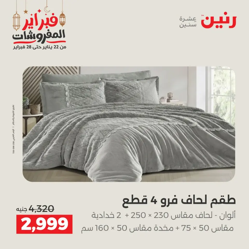 Raneen Egypt Offers Saturday 28 February Great deals and discounts on furniture and curtains - Page 6