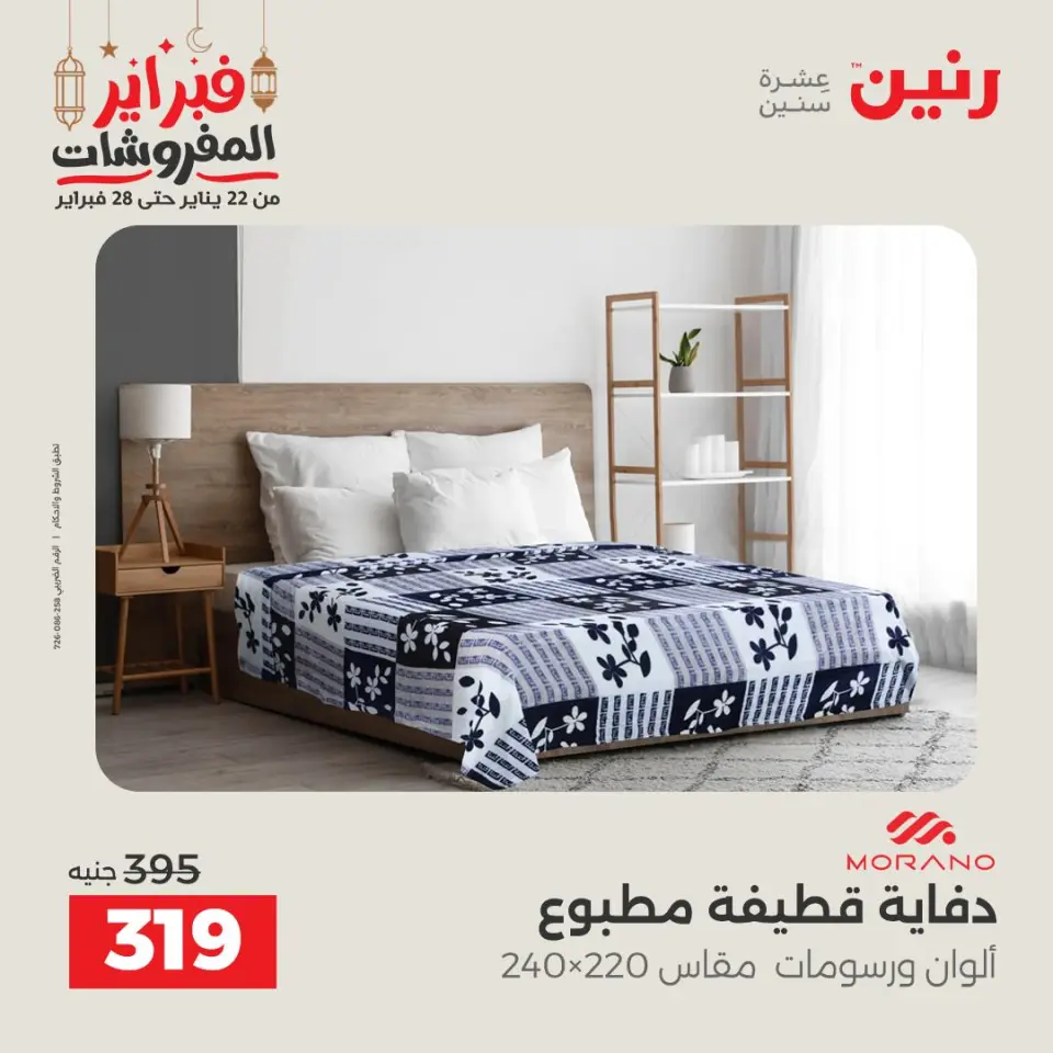 Raneen Egypt Offers Saturday 28 February Great deals and discounts on furniture and curtains - Page 21