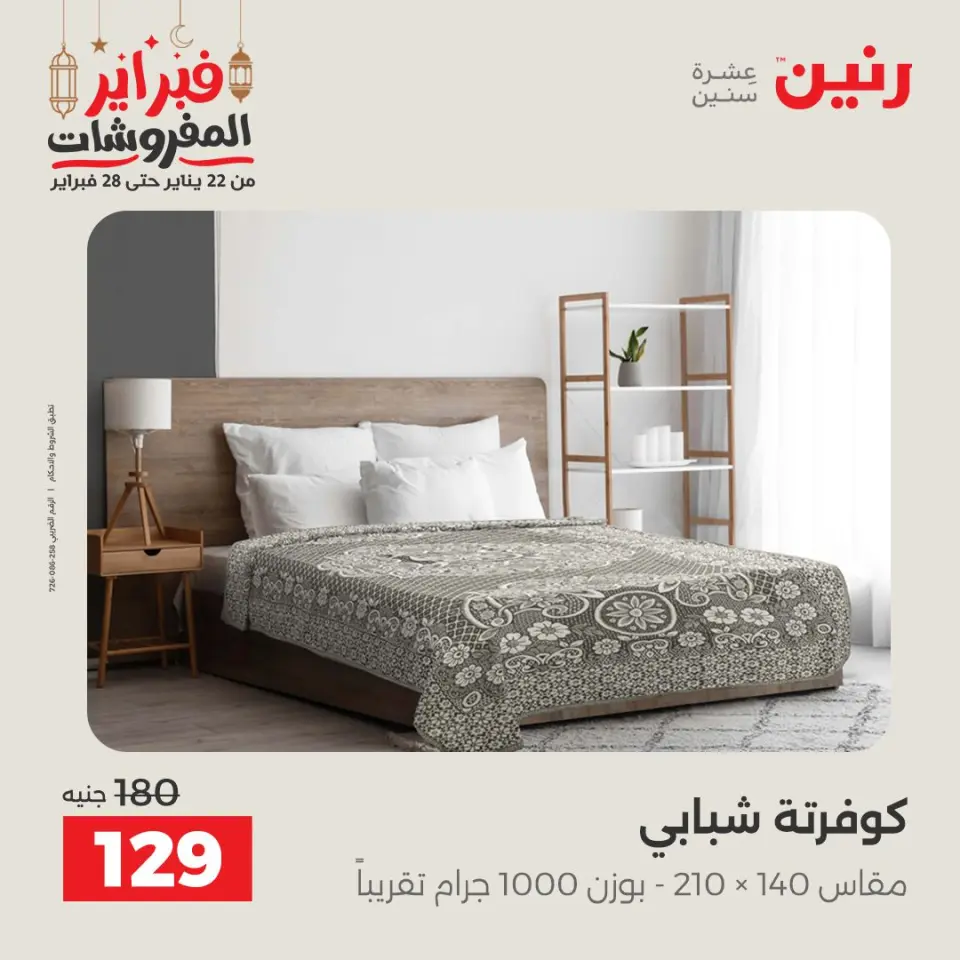 Raneen Egypt Offers Saturday 28 February Great deals and discounts on furniture and curtains - Page 24