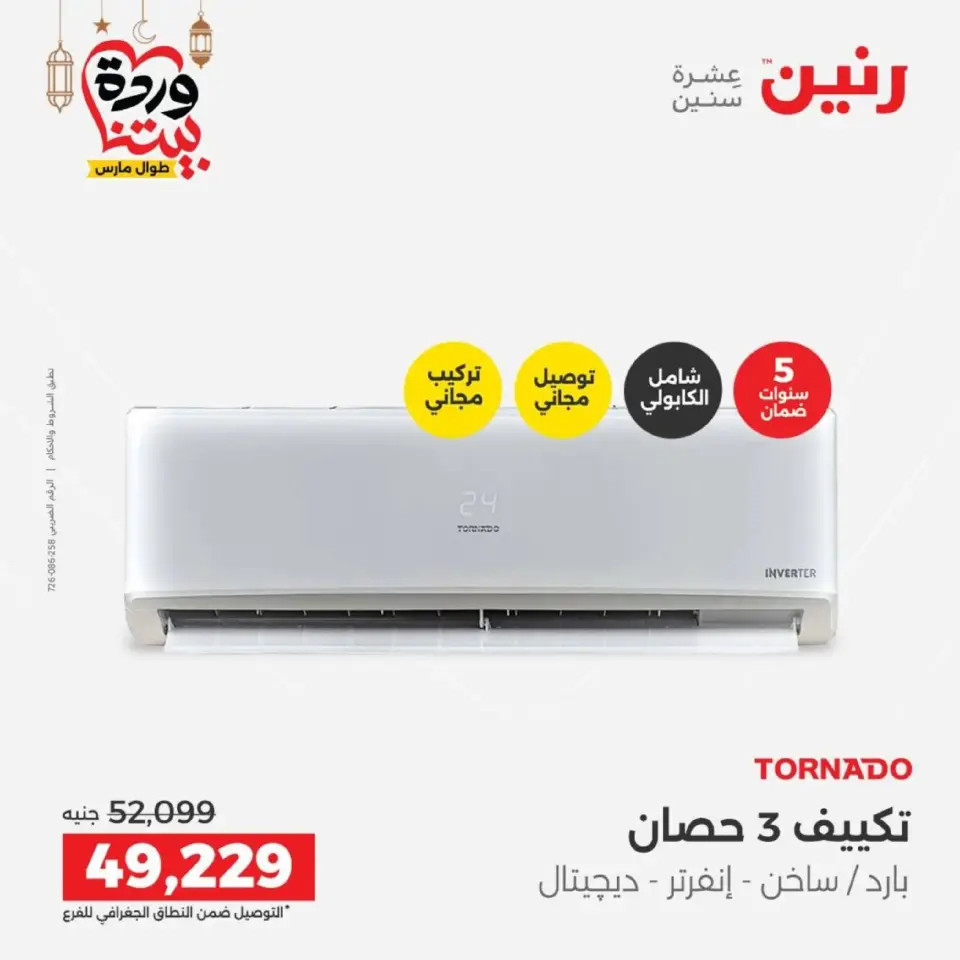 Raneen Egypt Offers from 1 to 2 March 2026 Air Conditioner Offers - Page 12