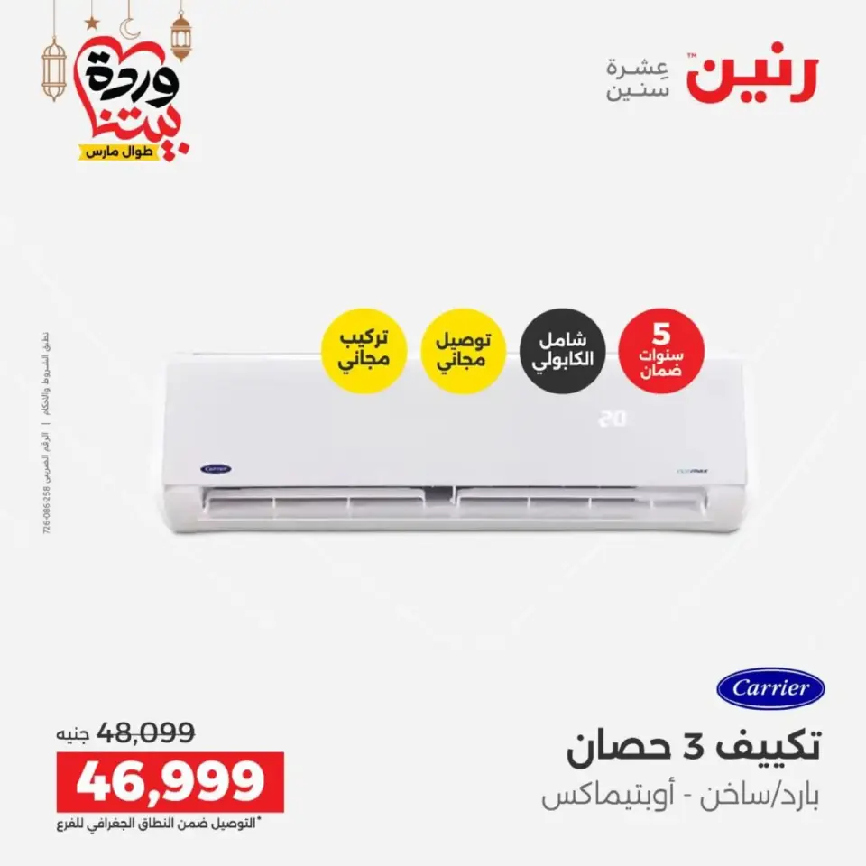 Raneen Egypt Offers from 1 to 2 March 2026 Air Conditioner Offers - Page 15