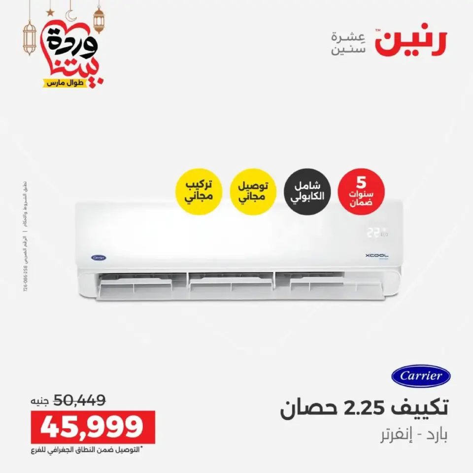 Raneen Egypt Offers from 1 to 2 March 2026 Air Conditioner Offers - Page 16