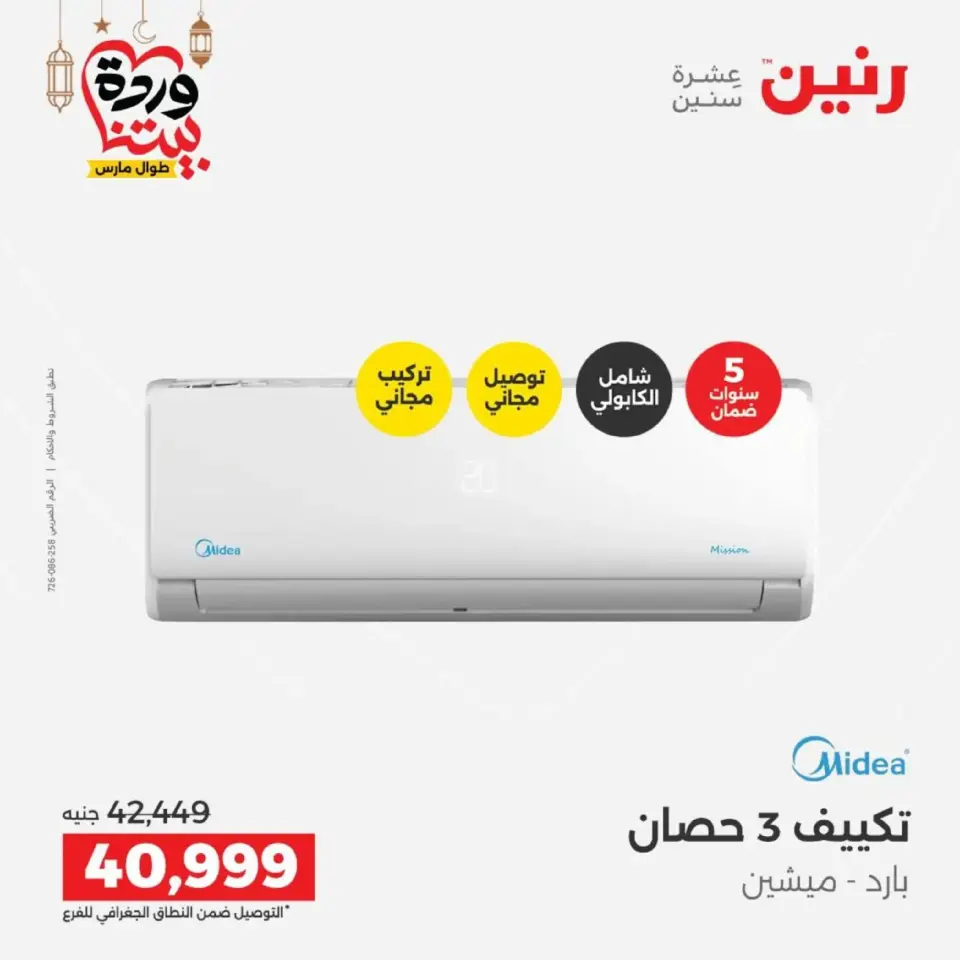 Raneen Egypt Offers from 1 to 2 March 2026 Air Conditioner Offers - Page 23