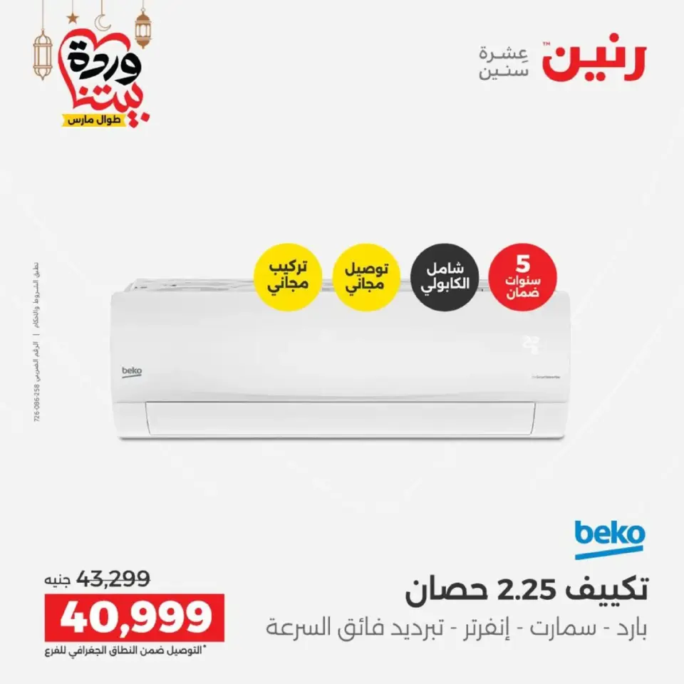 Raneen Egypt Offers from 1 to 2 March 2026 Air Conditioner Offers - Page 24