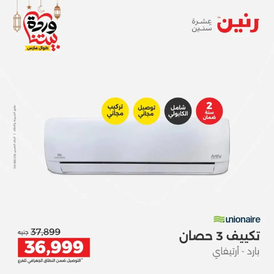 Raneen Egypt Offers from 1 to 2 March 2026 Air Conditioner Offers - Page 29