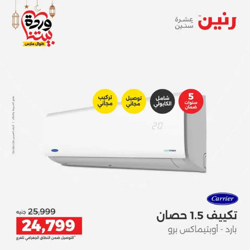 Raneen Egypt Offers from 1 to 2 March 2026 Air Conditioner Offers - Page 39
