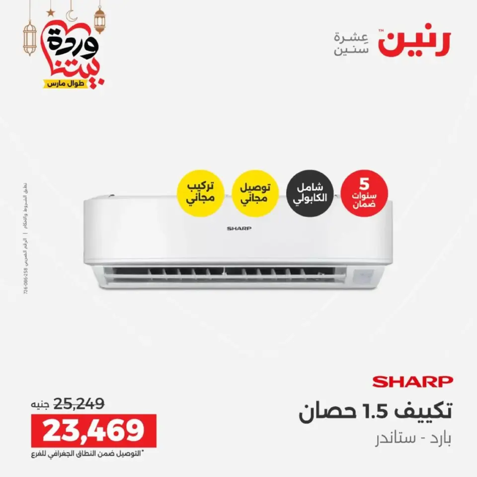 Raneen Egypt Offers from 1 to 2 March 2026 Air Conditioner Offers - Page 41