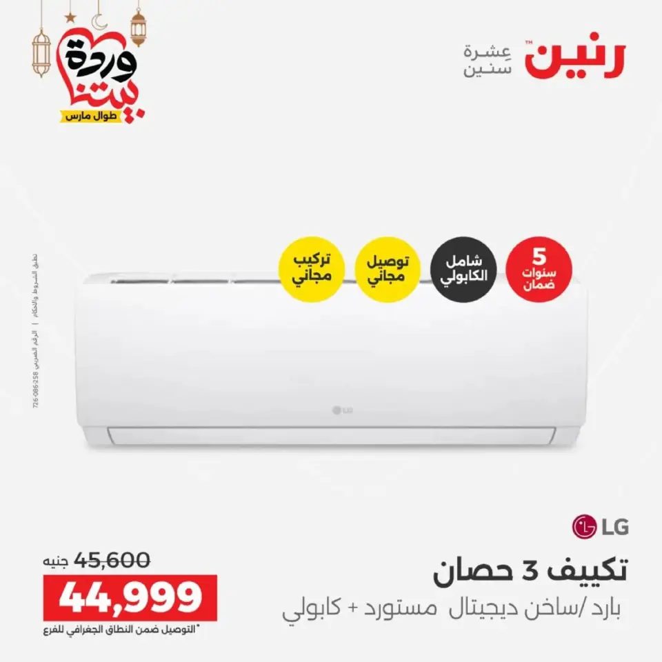 Raneen Egypt Offers from 1 to 2 March 2026 Air Conditioner Offers - Page 6