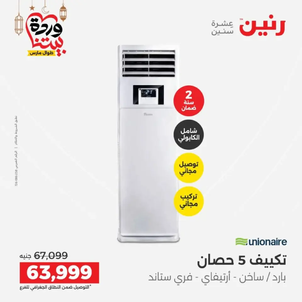 Raneen Egypt Offers from 1 to 2 March 2026 Air Conditioner Offers - Page 7