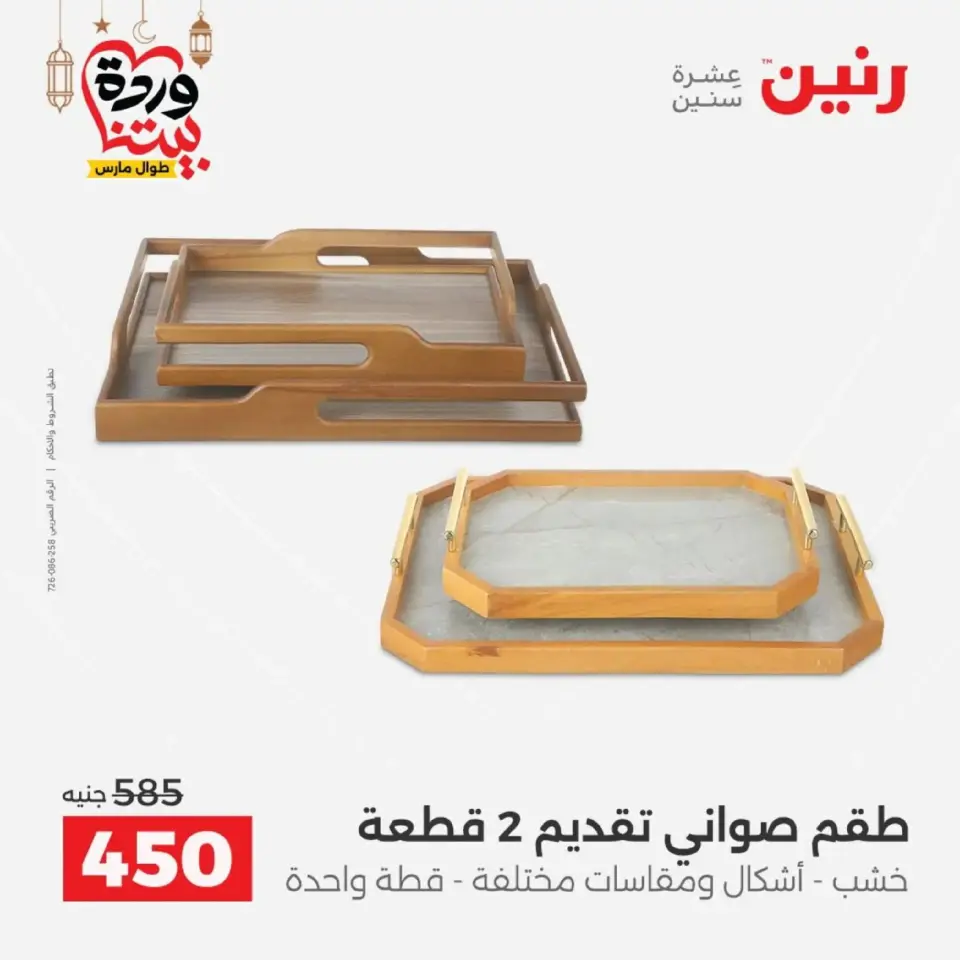 Raneen Egypt Offers from 1 to 2 March 2026 Gifts and Decorations Offers - Page 2
