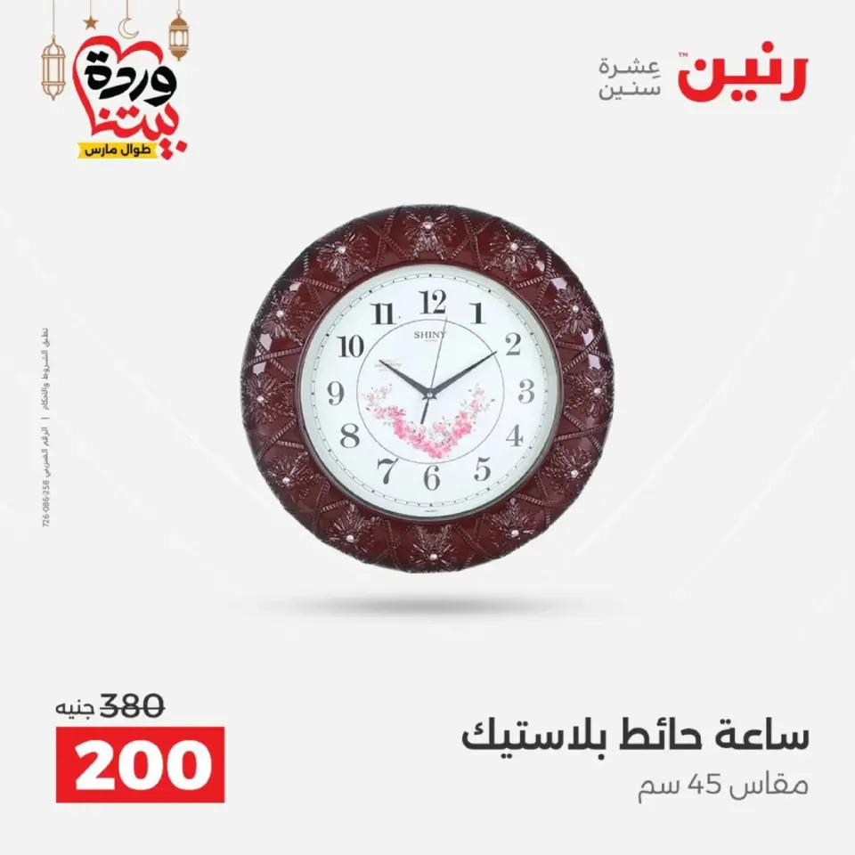 Raneen Egypt Offers from 1 to 2 March 2026 Gifts and Decorations Offers - Page 15