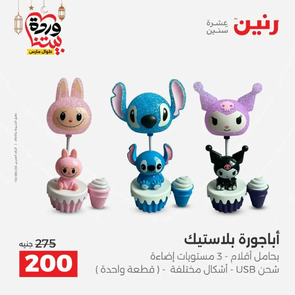 Raneen Egypt Offers from 1 to 2 March 2026 Gifts and Decorations Offers - Page 19