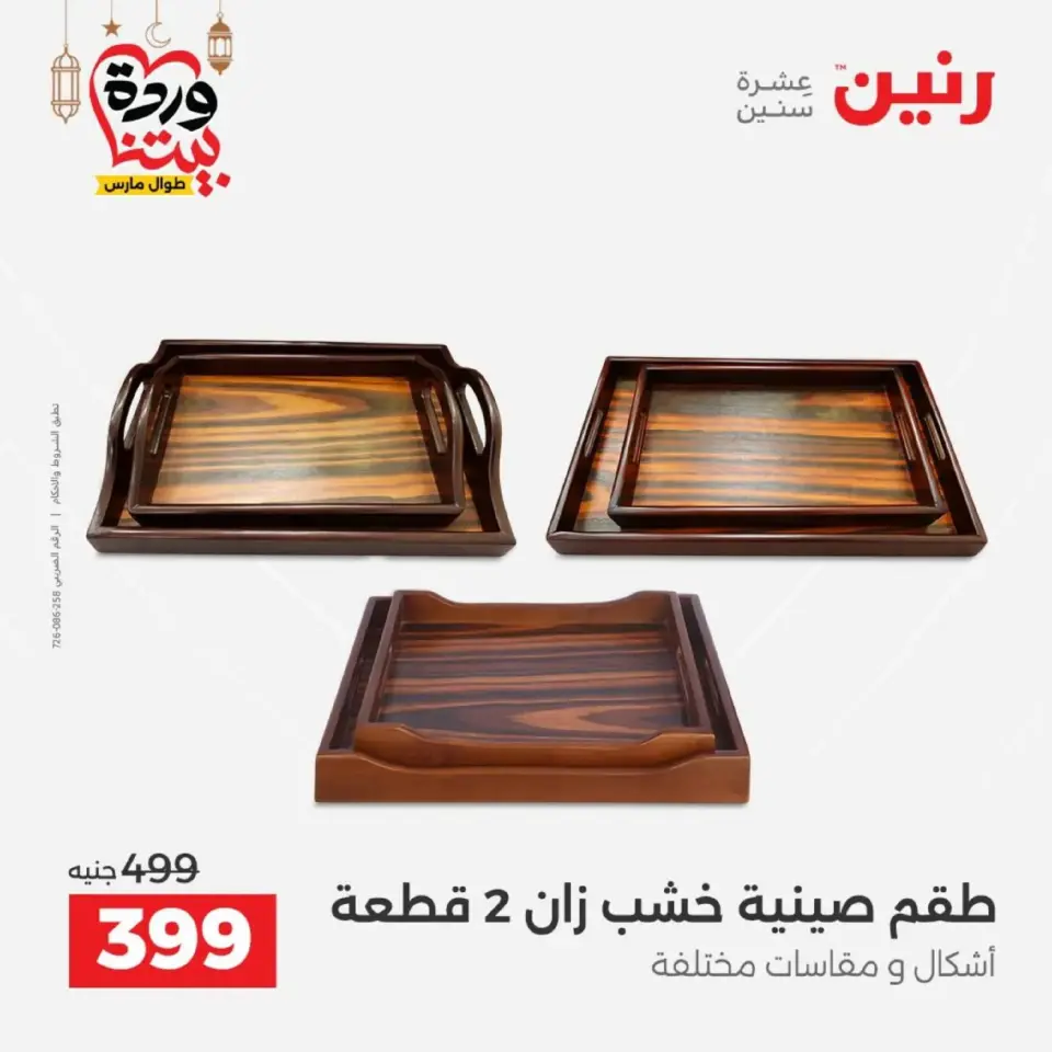 Raneen Egypt Offers from 1 to 2 March 2026 Gifts and Decorations Offers - Page 21