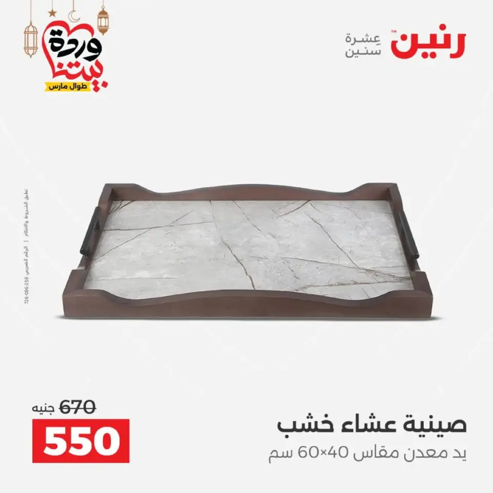Raneen Egypt Offers from 1 to 2 March 2026 Gifts and Decorations Offers - Page 22