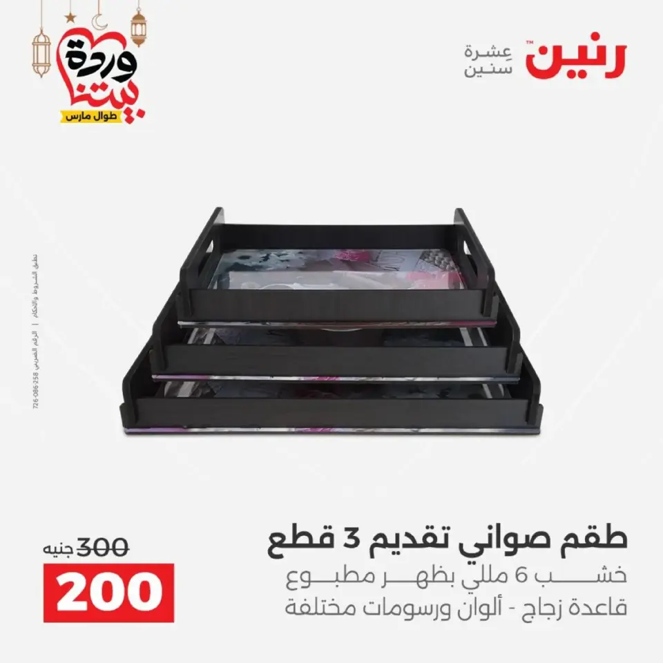 Raneen Egypt Offers from 1 to 2 March 2026 Gifts and Decorations Offers - Page 25