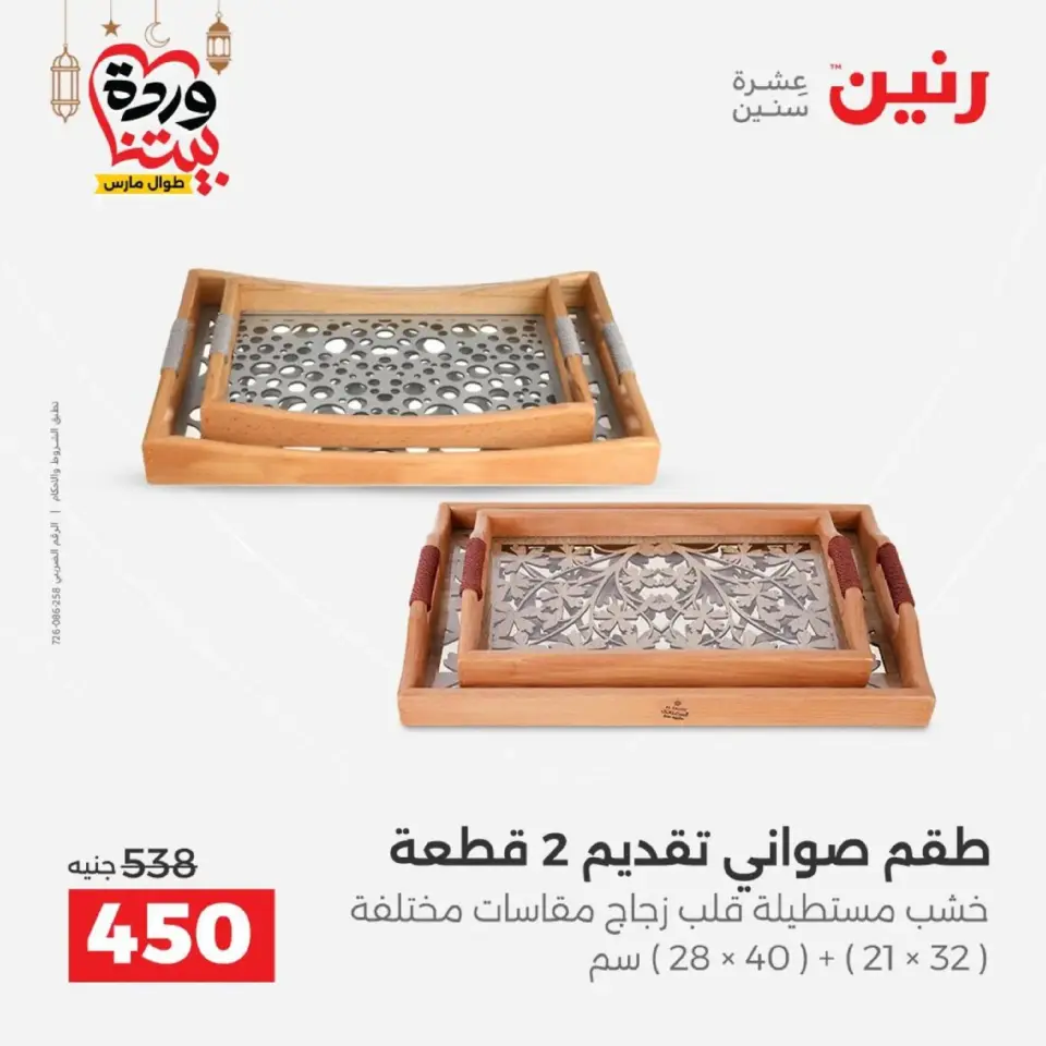 Raneen Egypt Offers from 1 to 2 March 2026 Gifts and Decorations Offers - Page 26