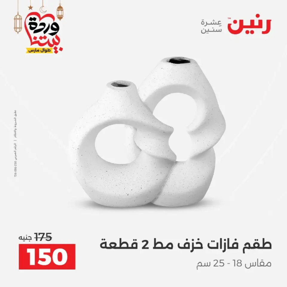 Raneen Egypt Offers from 1 to 2 March 2026 Gifts and Decorations Offers - Page 28