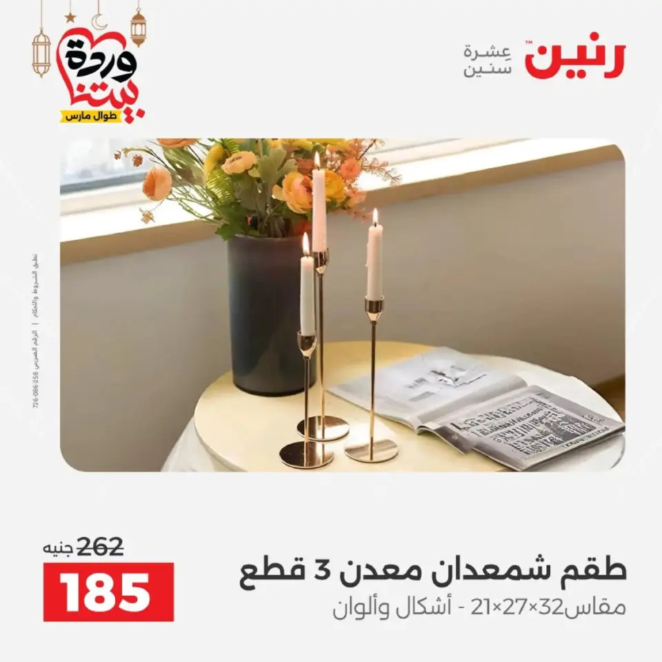 Raneen Egypt Offers from 1 to 2 March 2026 Gifts and Decorations Offers - Page 5