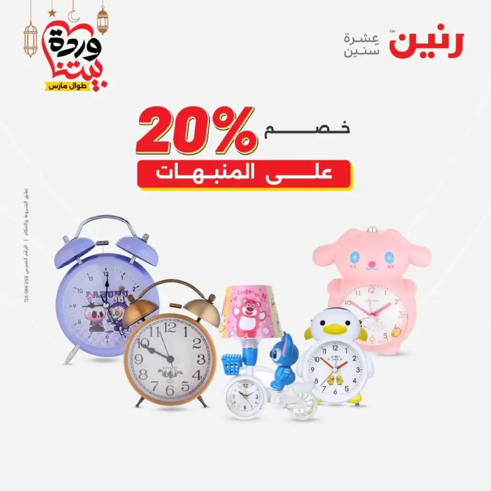 Raneen Egypt Offers from 1 to 2 March 2026 Gifts and Decorations Offers - Page 41
