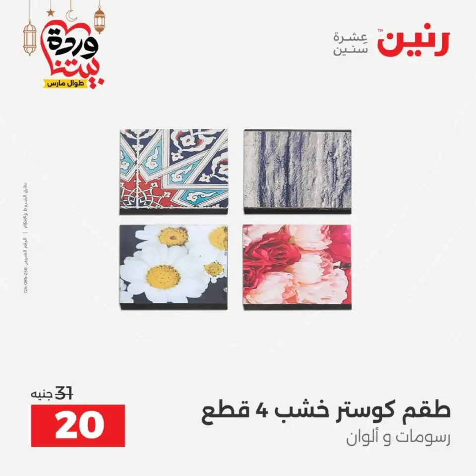Raneen Egypt Offers from 1 to 2 March 2026 Gifts and Decorations Offers - Page 45