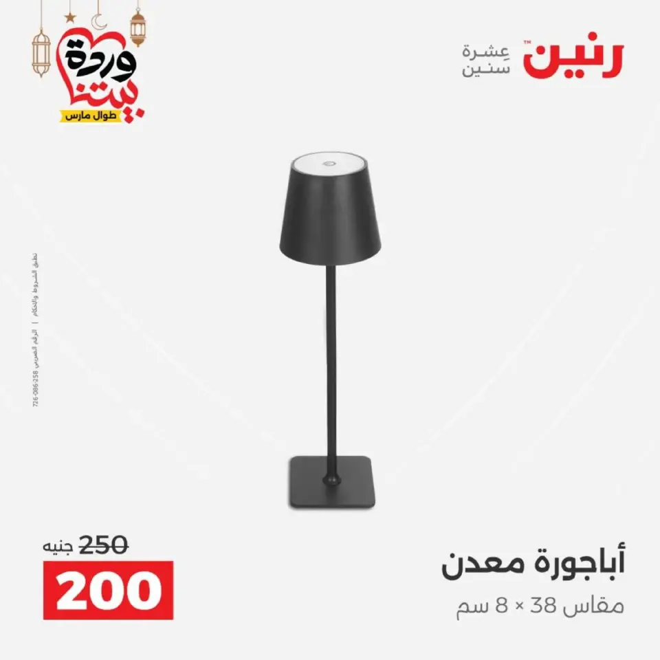 Raneen Egypt Offers from 1 to 2 March 2026 Gifts and Decorations Offers - Page 48