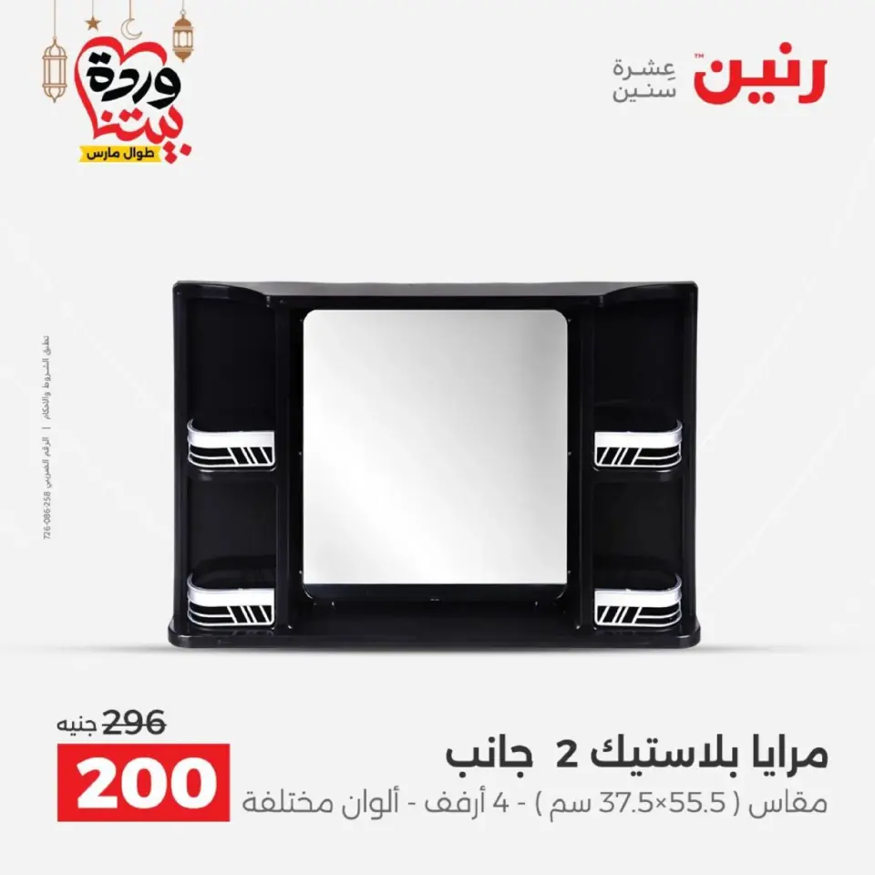 Raneen Egypt Offers from 1 to 2 March 2026 Gifts and Decorations Offers - Page 54