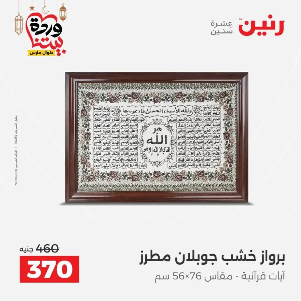 Raneen Egypt Offers from 1 to 2 March 2026 Gifts and Decorations Offers - Page 10