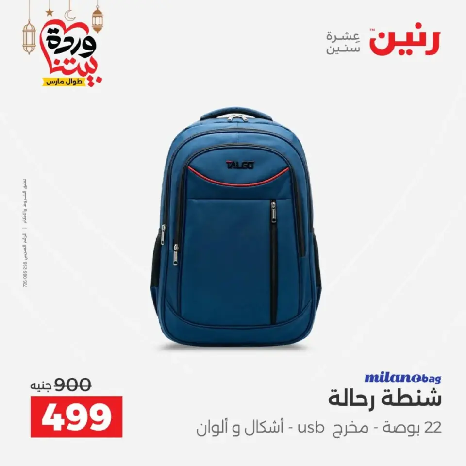 Raneen Egypt Offers from 1 to 2 March 2026 Bags and Toys Offers - Page 11