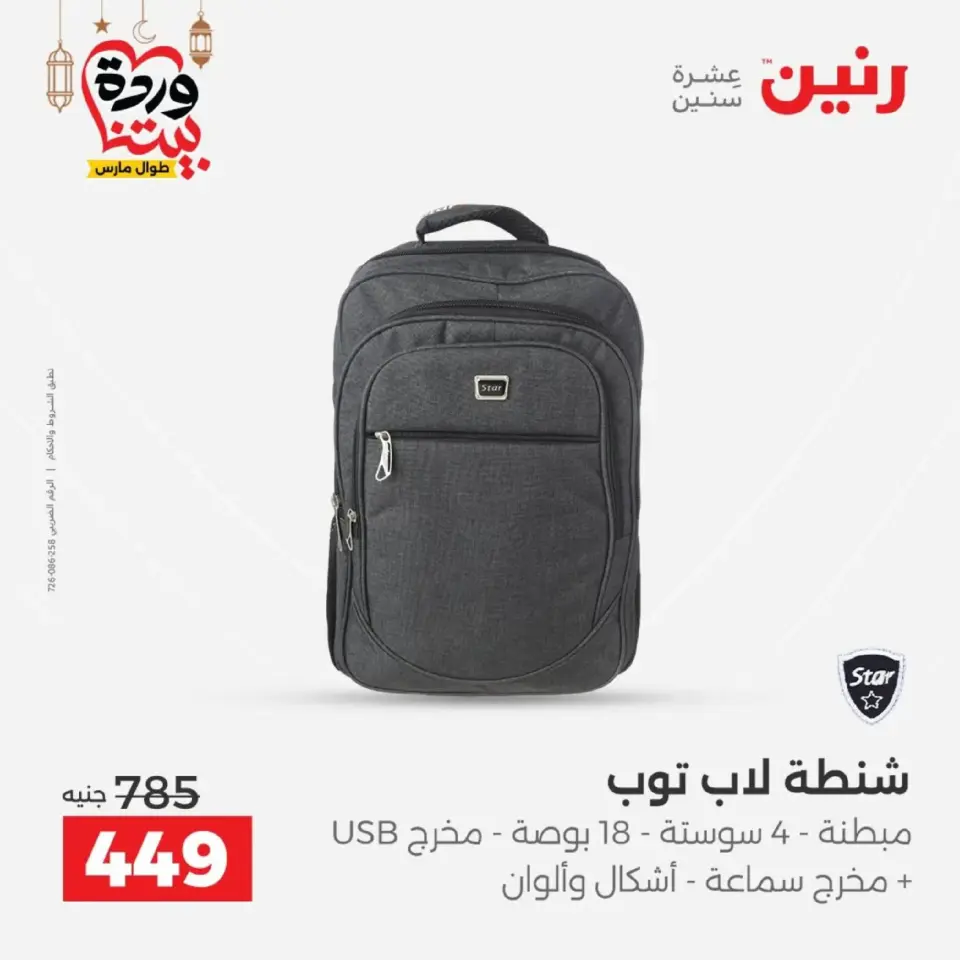 Raneen Egypt Offers from 1 to 2 March 2026 Bags and Toys Offers - Page 12