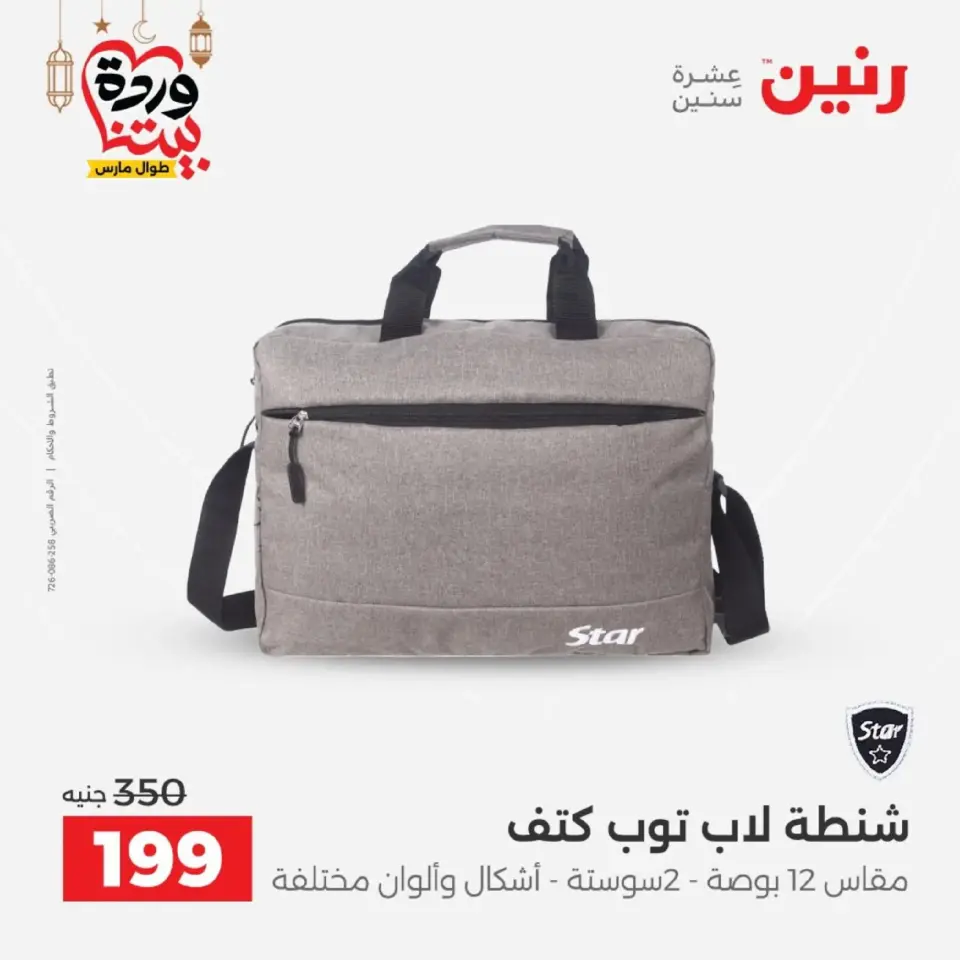 Raneen Egypt Offers from 1 to 2 March 2026 Bags and Toys Offers - Page 15