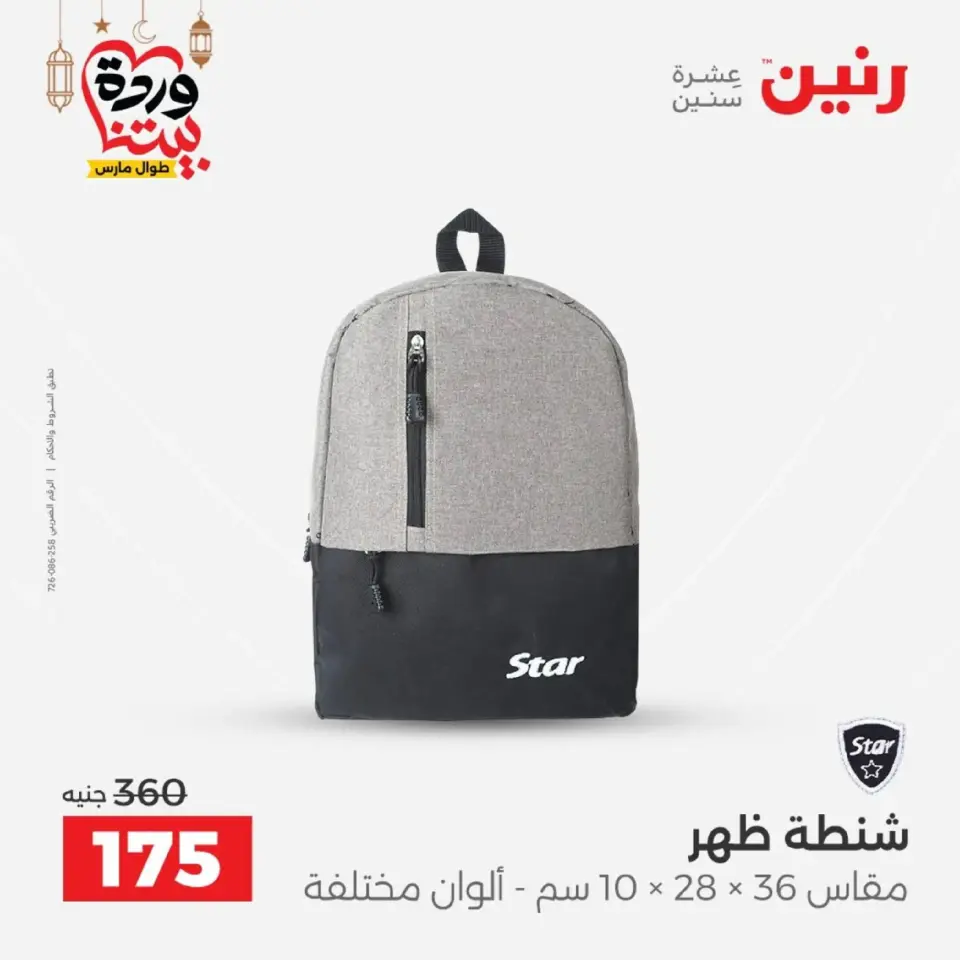 Raneen Egypt Offers from 1 to 2 March 2026 Bags and Toys Offers - Page 17