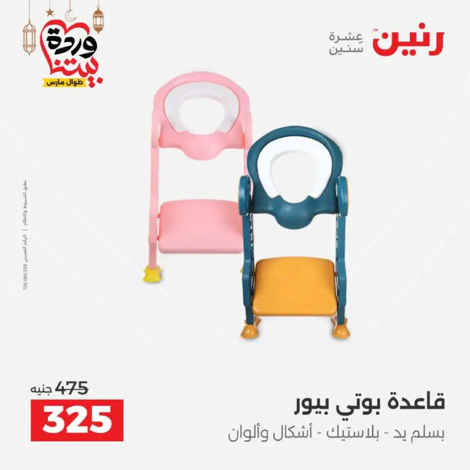 Raneen Egypt Offers from 1 to 2 March 2026 Bags and Toys Offers - Page 32