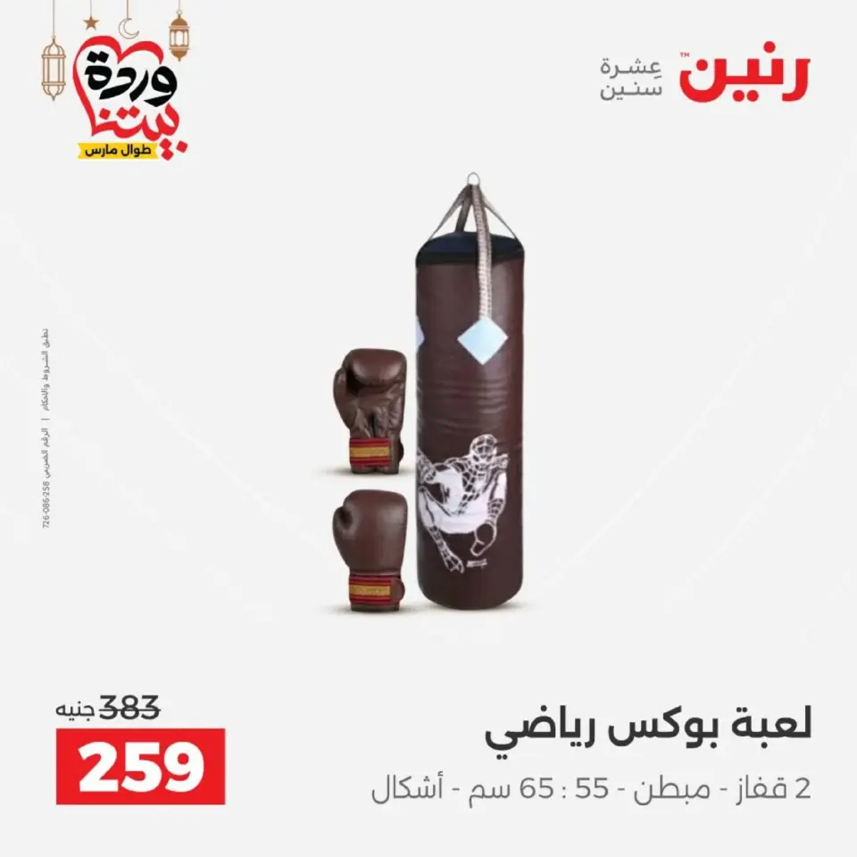 Raneen Egypt Offers from 1 to 2 March 2026 Bags and Toys Offers - Page 51
