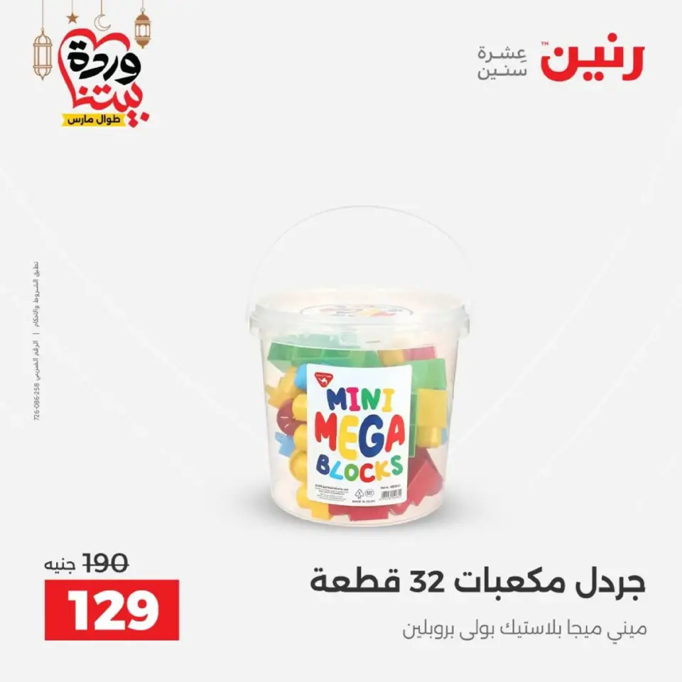Raneen Egypt Offers from 1 to 2 March 2026 Bags and Toys Offers - Page 65