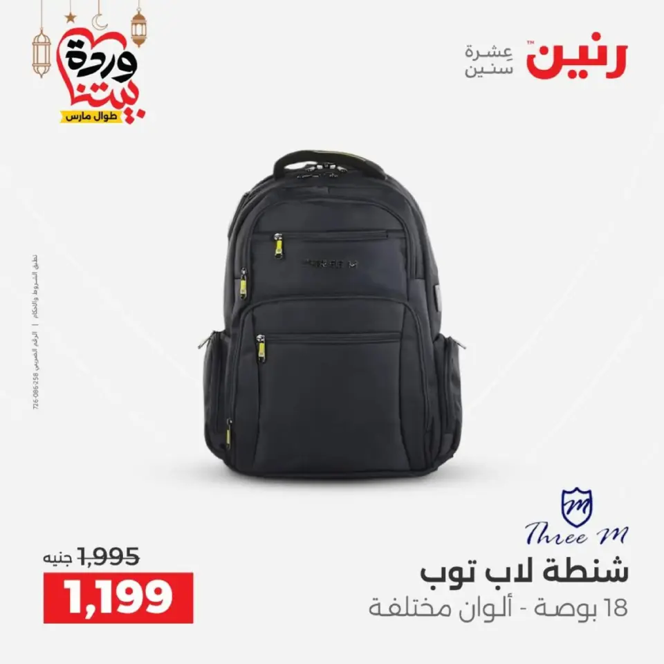 Raneen Egypt Offers from 1 to 2 March 2026 Bags and Toys Offers - Page 8