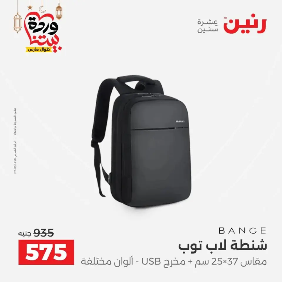Raneen Egypt Offers from 1 to 2 March 2026 Bags and Toys Offers - Page 9