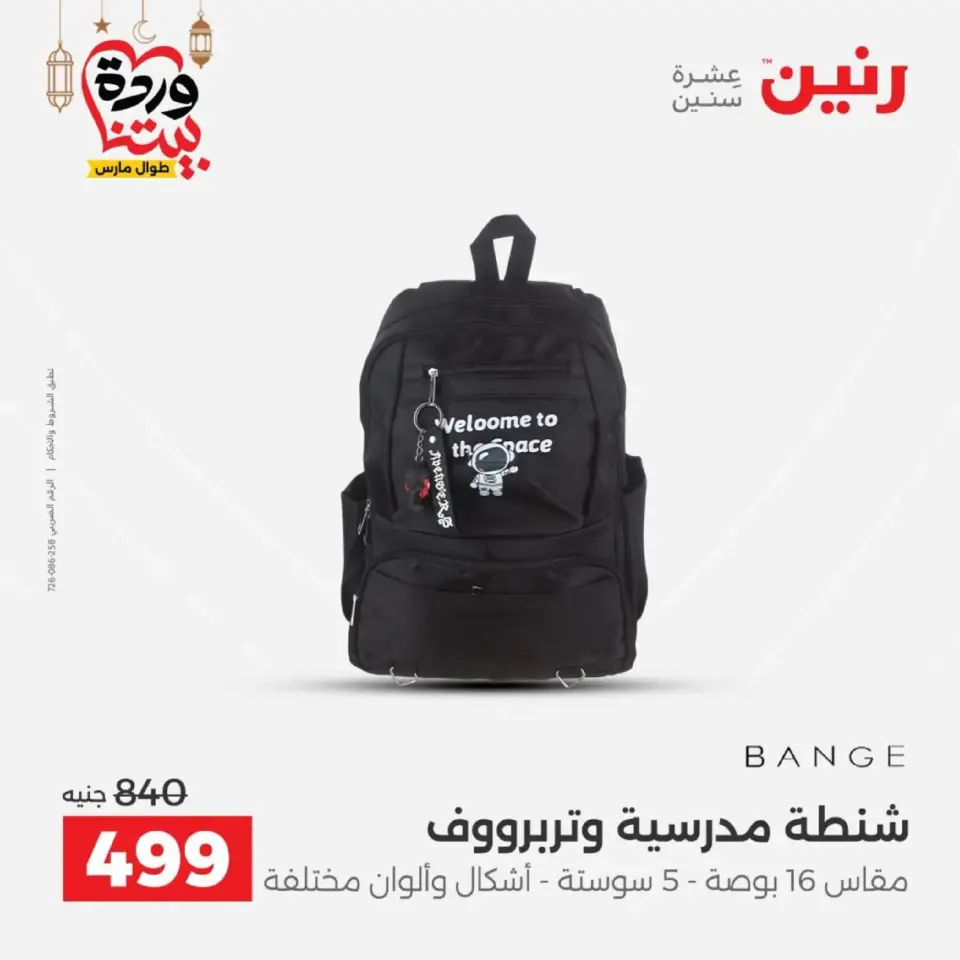 Raneen Egypt Offers from 1 to 2 March 2026 Bags and Toys Offers - Page 10