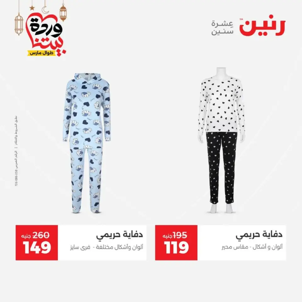 Raneen Egypt Offers from 1 to 2 March 2026 Big discounts on clothes and shoes - Page 14
