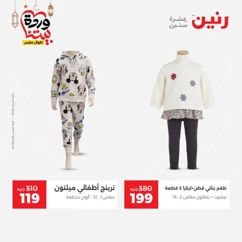 Raneen Egypt Offers from 1 to 2 March 2026 Big discounts on clothes and shoes - Page 15