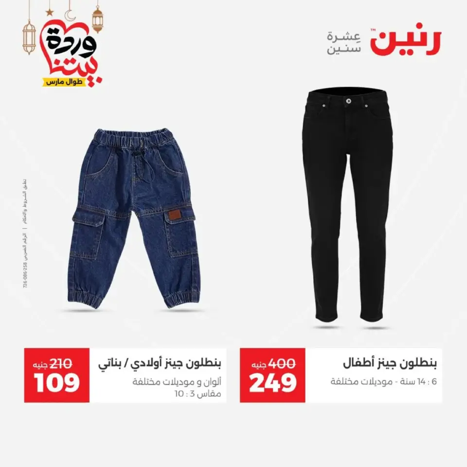 Raneen Egypt Offers from 1 to 2 March 2026 Big discounts on clothes and shoes - Page 17