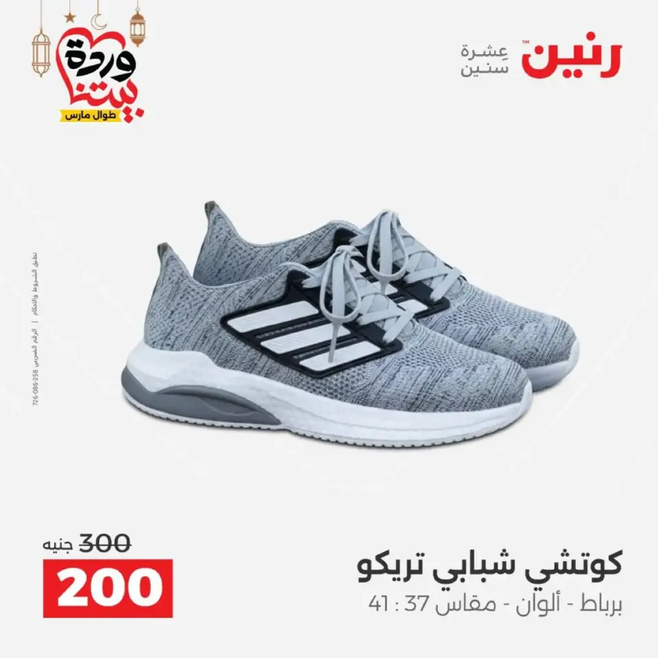 Raneen Egypt Offers from 1 to 2 March 2026 Big discounts on clothes and shoes - Page 28