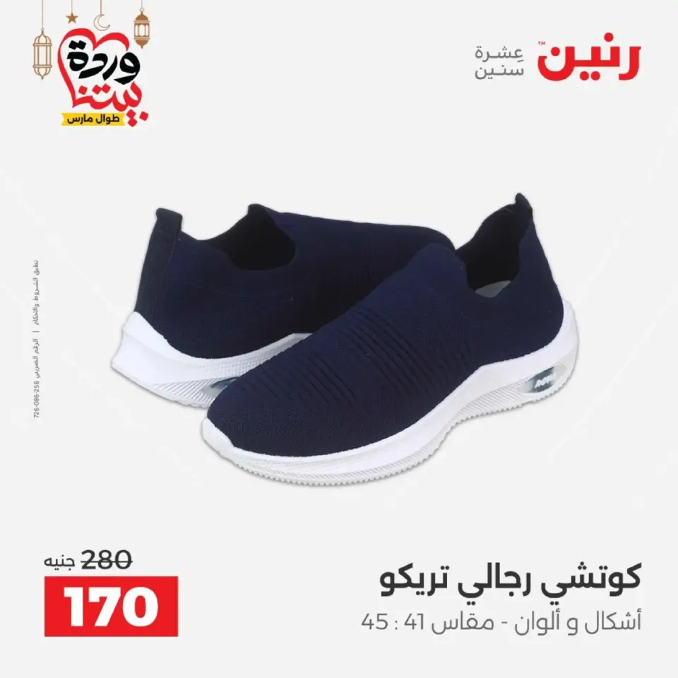 Raneen Egypt Offers from 1 to 2 March 2026 Big discounts on clothes and shoes - Page 29