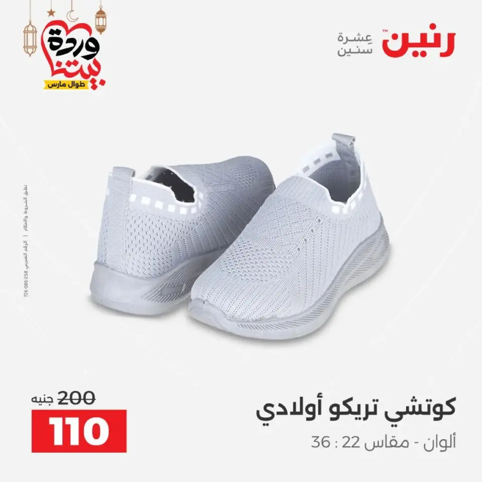 Raneen Egypt Offers from 1 to 2 March 2026 Big discounts on clothes and shoes - Page 44