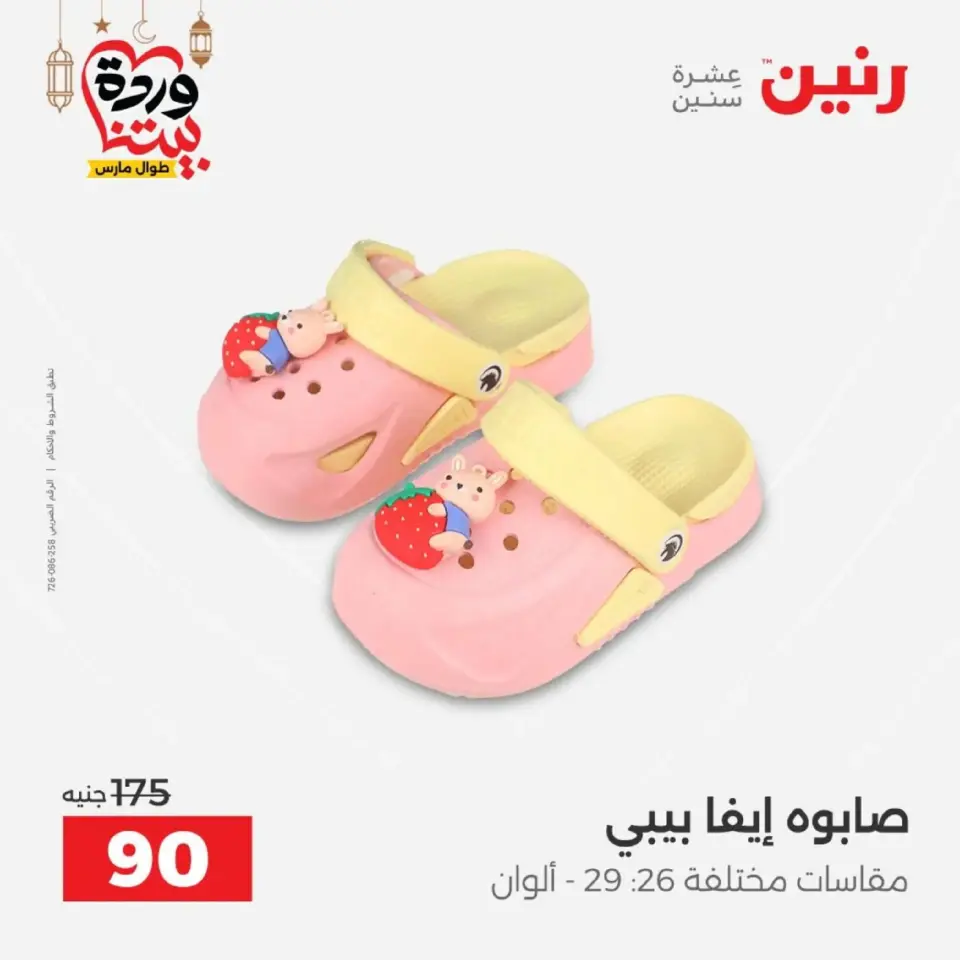 Raneen Egypt Offers from 1 to 2 March 2026 Big discounts on clothes and shoes - Page 45