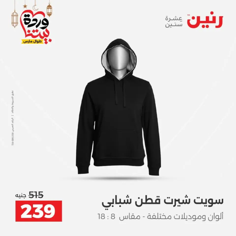 Raneen Egypt Offers from 1 to 2 March 2026 Big discounts on clothes and shoes - Page 8