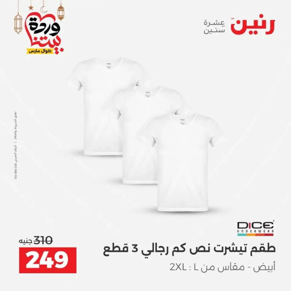 Raneen Egypt Offers from 1 to 2 March 2026 Big discounts on clothes and shoes - Page 9