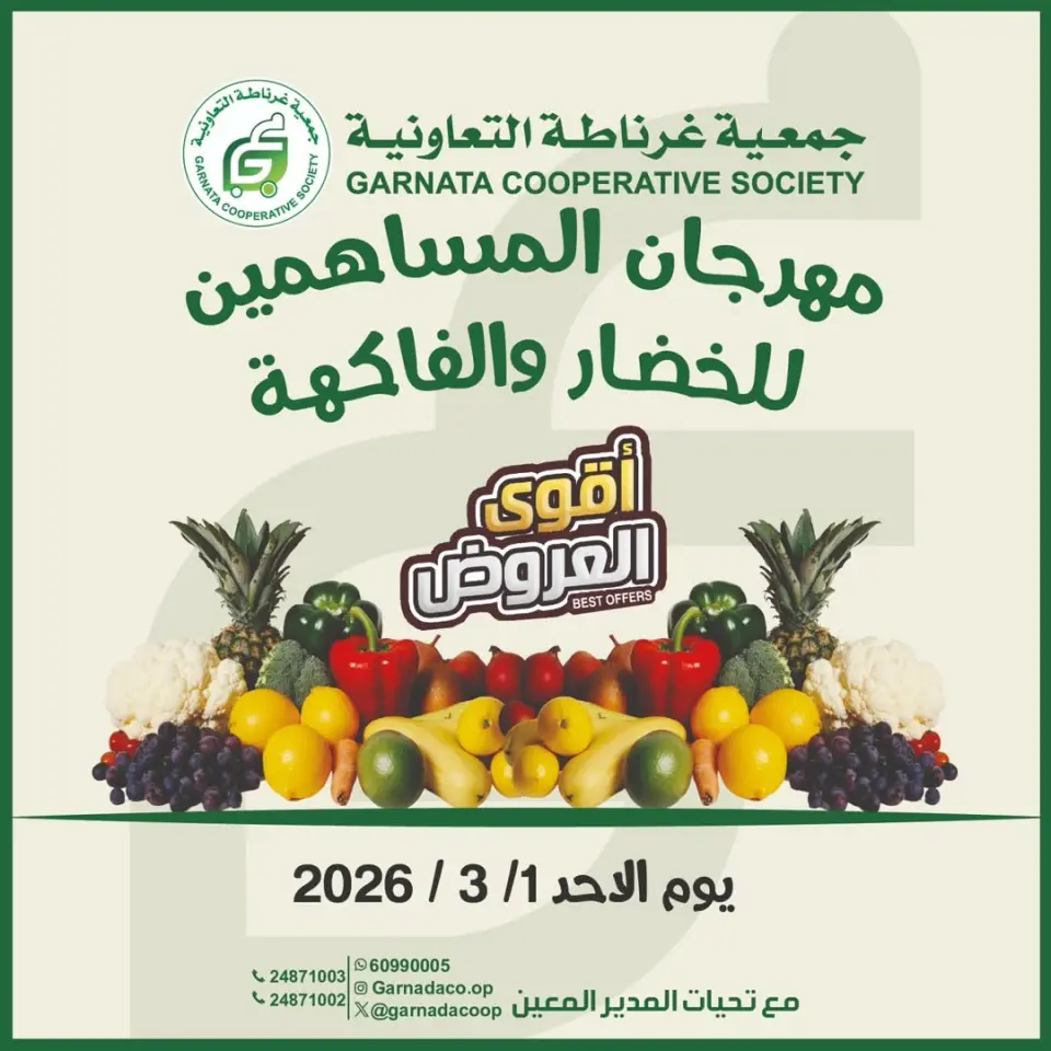 عروض جمعية غرناطة التعاونية الكويت الأحد 1 مارس 2026 عروض الخضار والفاكهة