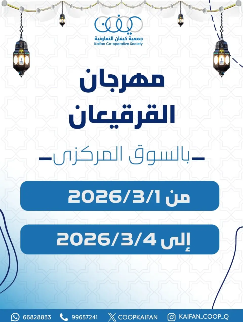 عروض جمعية كيفان التعاونية الكويت من 1 حتى 4 مارس 2026 عروض مهرجان القرقيعان