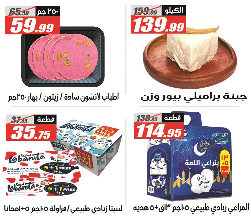 El Fergany Hypermarket Egypt Offers from 28 February to 12 March 2026 Ramadan Mubarak Offers - Page 9